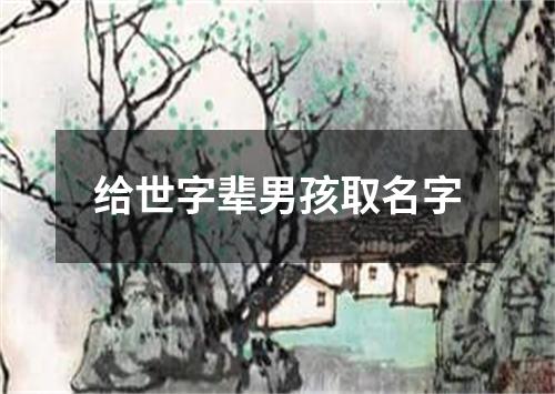 给世字辈男孩取名字