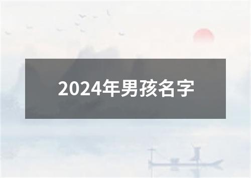 2024年男孩名字