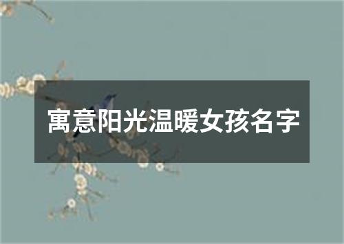 寓意阳光温暖女孩名字