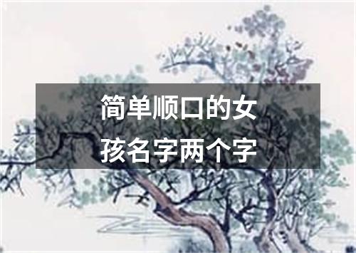 简单顺口的女孩名字两个字