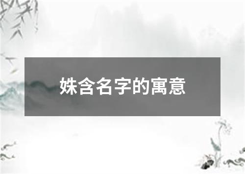 姝含名字的寓意