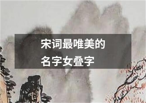 宋词最唯美的名字女叠字