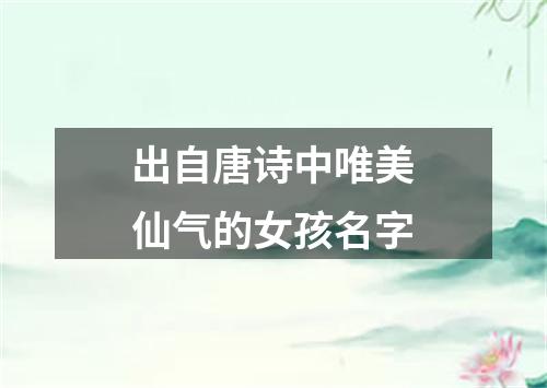 出自唐诗中唯美仙气的女孩名字