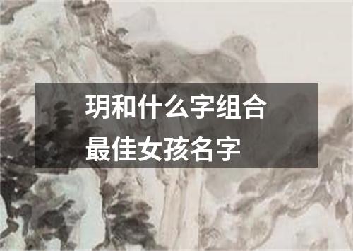 玥和什么字组合最佳女孩名字