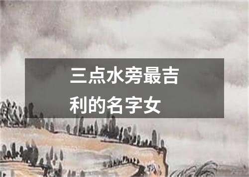 三点水旁最吉利的名字女