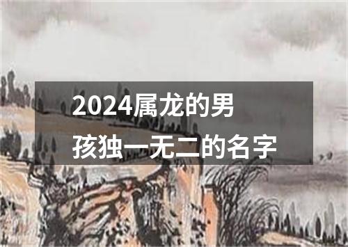 2024属龙的男孩独一无二的名字