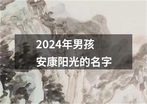 2024年男孩安康阳光的名字