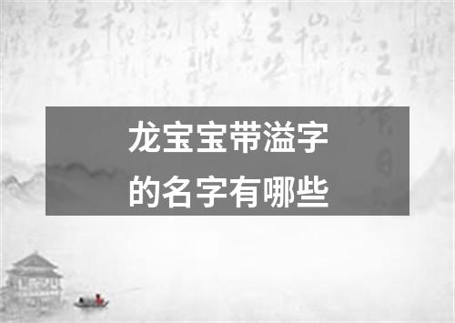 龙宝宝带溢字的名字有哪些