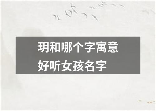 玥和哪个字寓意好听女孩名字