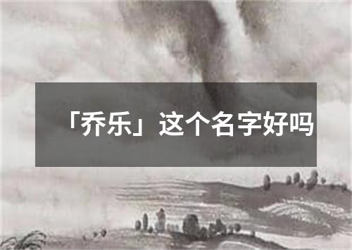 「乔乐」这个名字好吗