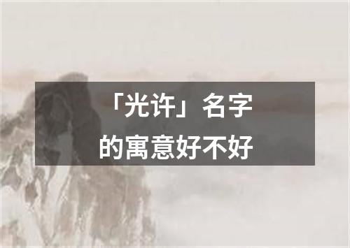 「光许」名字的寓意好不好