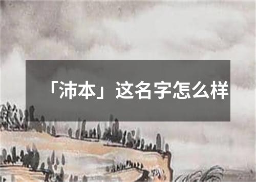 「沛本」这名字怎么样