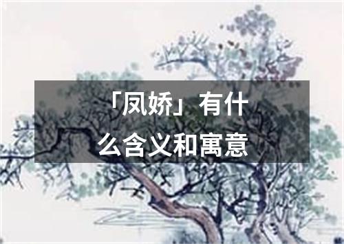 「凤娇」有什么含义和寓意