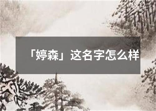 「婷森」这名字怎么样