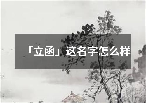 「立函」这名字怎么样