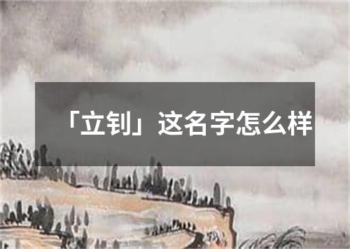 「立钊」这名字怎么样