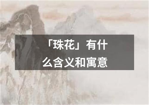 「珠花」有什么含义和寓意