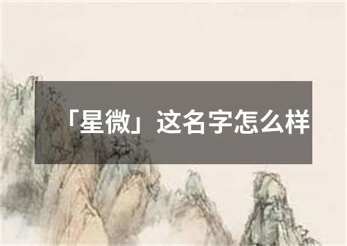 「星微」这名字怎么样