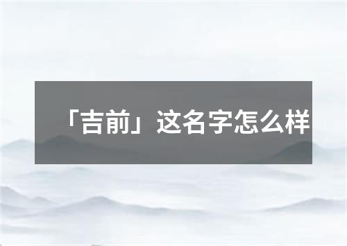 「吉前」这名字怎么样