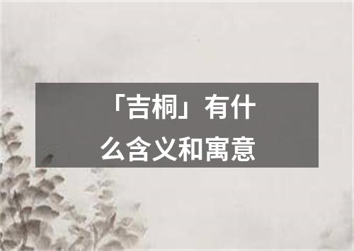 「吉桐」有什么含义和寓意