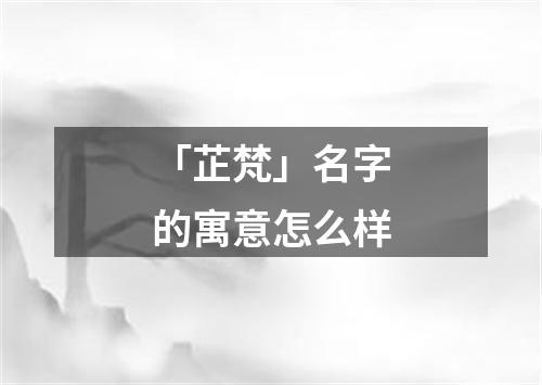 「芷梵」名字的寓意怎么样