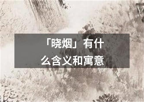 「晓烟」有什么含义和寓意