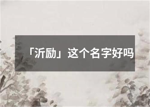 「沂励」这个名字好吗