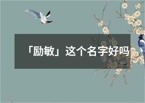 「励敏」这个名字好吗