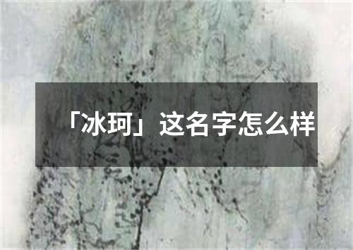 「冰珂」这名字怎么样