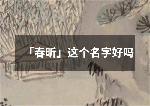 「春昕」这个名字好吗