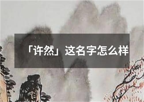 「许然」这名字怎么样