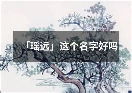 「瑶远」这个名字好吗