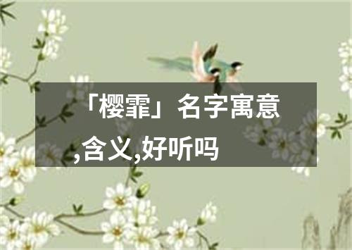 「樱霏」名字寓意,含义,好听吗