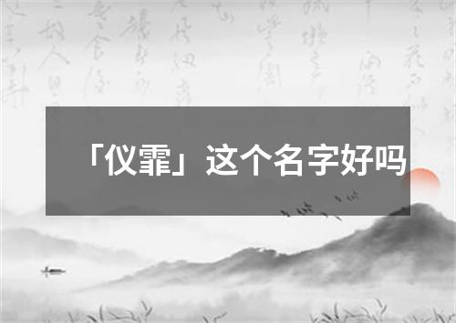 「仪霏」这个名字好吗