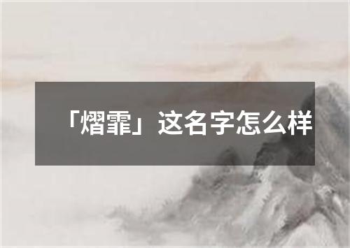 「熠霏」这名字怎么样