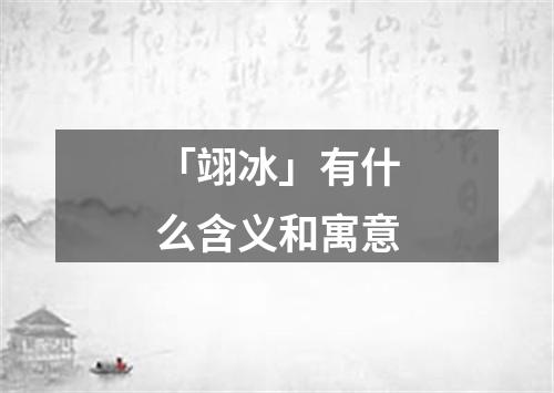 「翊冰」有什么含义和寓意