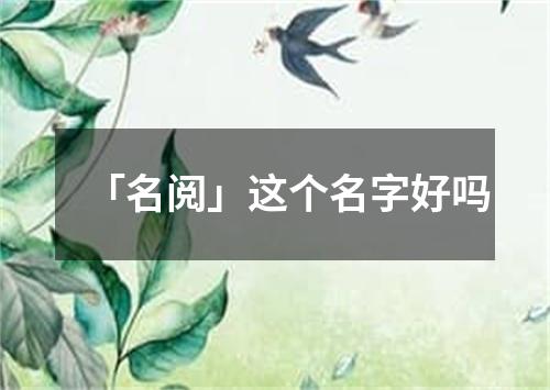 「名阅」这个名字好吗