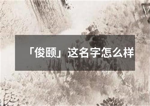 「俊颐」这名字怎么样