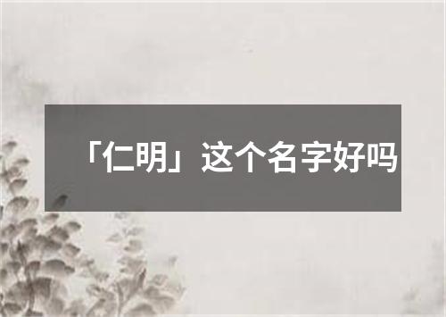 「仁明」这个名字好吗