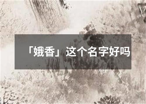 「娥香」这个名字好吗