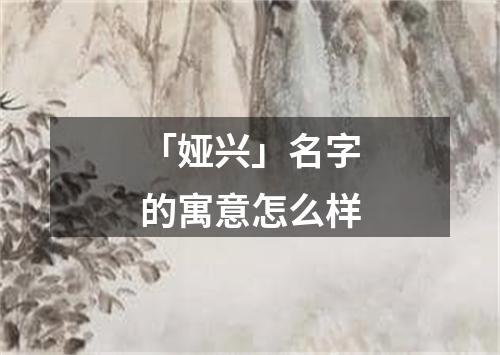 「娅兴」名字的寓意怎么样