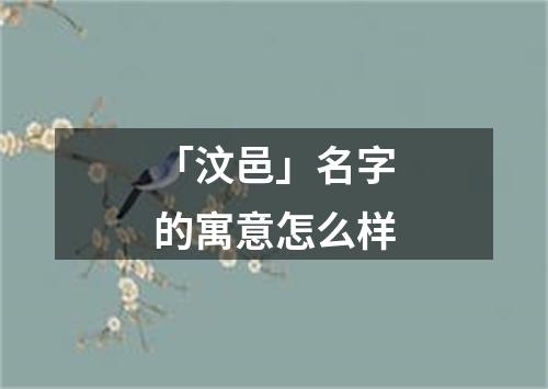 「汶邑」名字的寓意怎么样