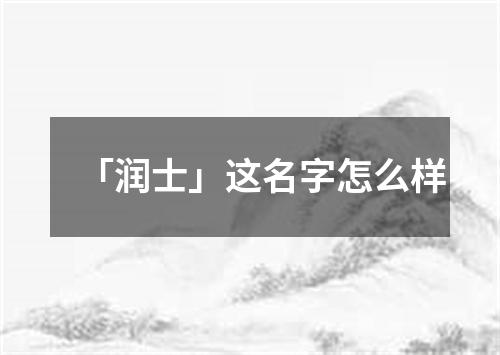 「润士」这名字怎么样