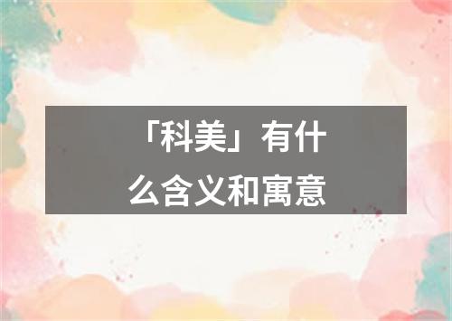 「科美」有什么含义和寓意