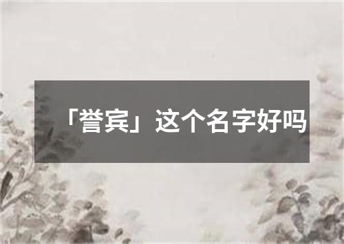 「誉宾」这个名字好吗