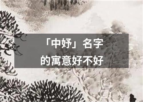 「中妤」名字的寓意好不好