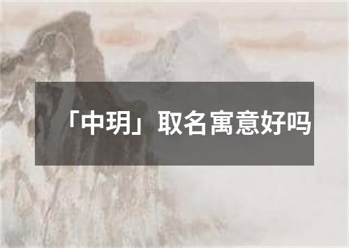 「中玥」取名寓意好吗