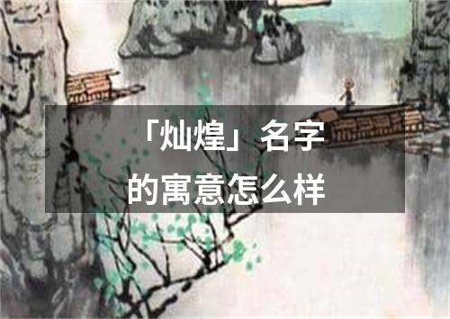 「灿煌」名字的寓意怎么样