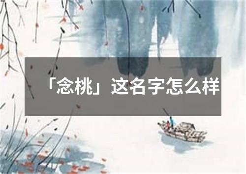 「念桃」这名字怎么样