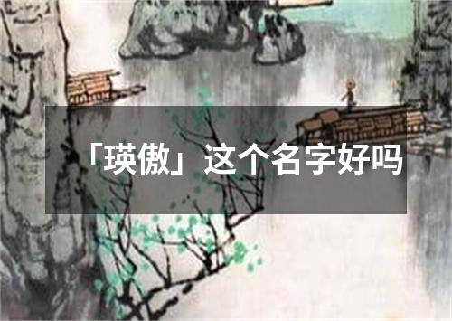 「瑛傲」这个名字好吗